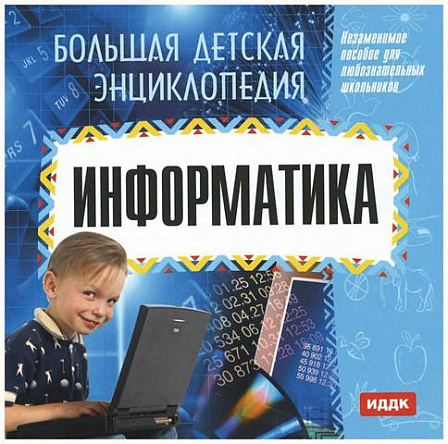 CD-Soft Большая детская энциклопедия "Информатика"