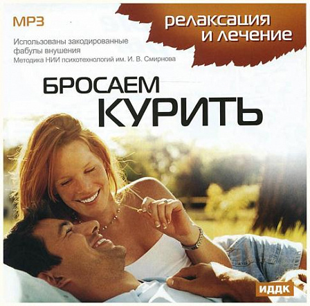 CD-MP3 Релаксация и лечение. Бросаем курить /MP3-коллекция/