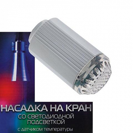 Насадка на кран с LED-подсветкой и датчиком температуры