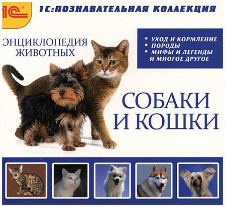 Энциклопедия домашних животных "Собаки и кошки"