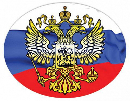 Наклейка винил: Герб и флаг РФ