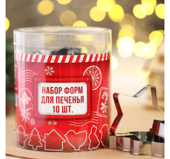 Формочки для печенья (10 шт.)