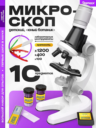 Микроскоп детский ?Юный ботаник?