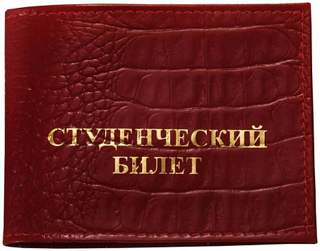 Обложка "Студенческий билет"