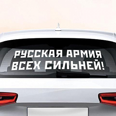 Наклейка винил: Русская армия всех сильней!