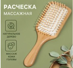 Расчёска широкая массажная "BAMBOO"