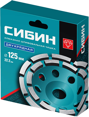 СИБИН двухрядная алмазная шлифовальная чашка (125 мм)