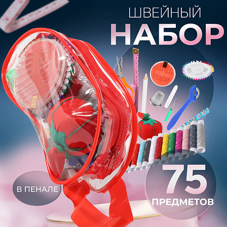 Швейный набор в сумочке (75 предметов)