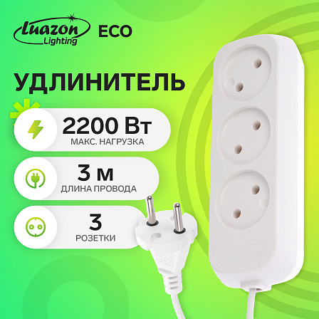 Электроудлинитель (3 метров)