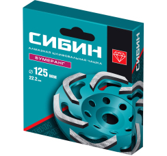СИБИН алмазная шлифовальная чашка "Бумеранг" (125 мм)