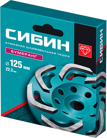 СИБИН алмазная шлифовальная чашка "Бумеранг" (125 мм)