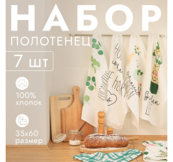 Набор кухонных полотенец (7 шт, 35х60 см)