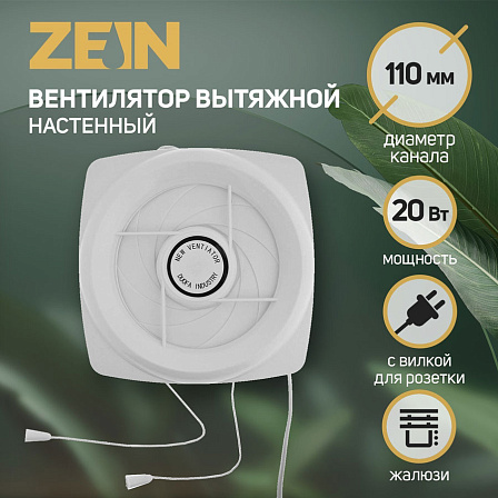 ZEIN LOF-05 вентилятор вытяжной с жалюзи