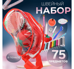 Швейный набор в сумочке (75 предметов)