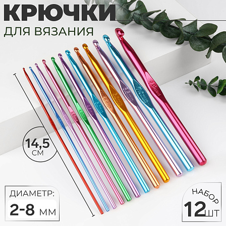 Набор крючков для вязания (d=2-8 мм, длина 14,5 см, 12 шт.)