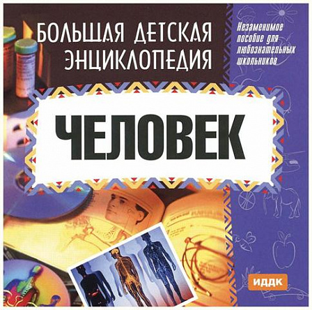 Большая детская энциклопедия "Человек"