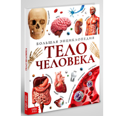 Энциклопедия ?Строение тела человека?