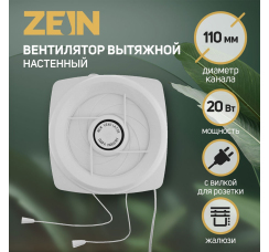 ZEIN LOF-05 вентилятор вытяжной с жалюзи