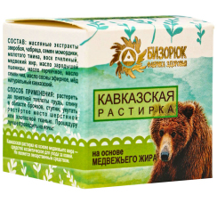 Растирка ?Кавказская? на основе медвежьего жира (30 мл)